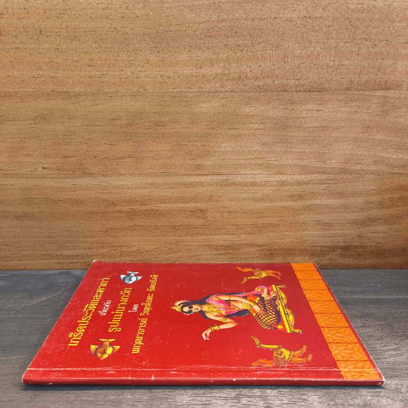 เกร็ดประวัติและคาถาเกี่ยวกับรูปแม่นางกวัก - พฤฒาจารย์ วิพุธโยคะ รัตนรังษี