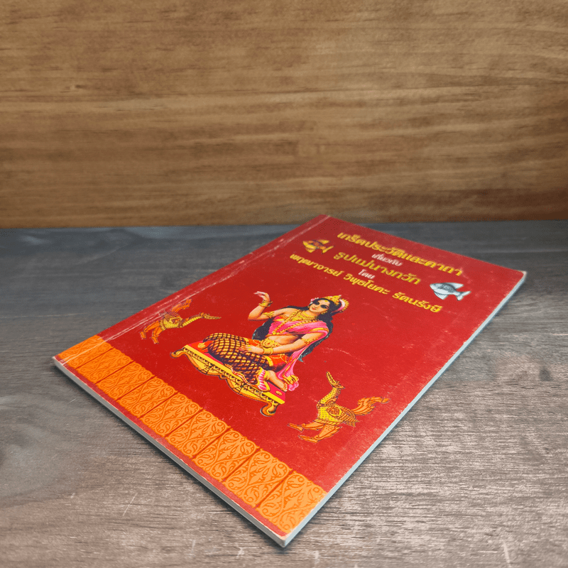 เกร็ดประวัติและคาถาเกี่ยวกับรูปแม่นางกวัก - พฤฒาจารย์ วิพุธโยคะ รัตนรังษี