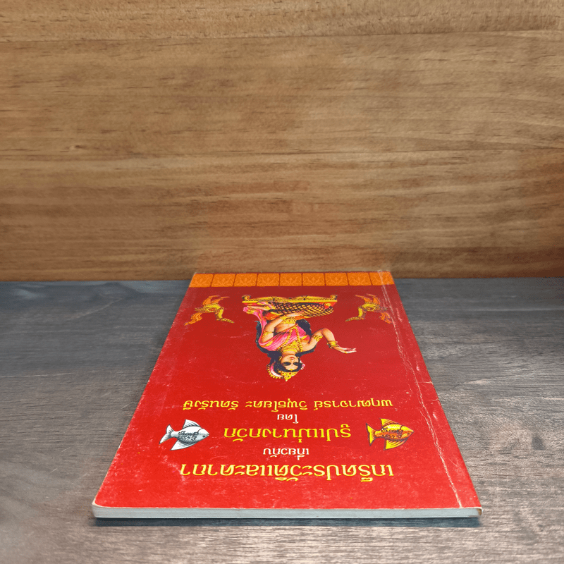 เกร็ดประวัติและคาถาเกี่ยวกับรูปแม่นางกวัก - พฤฒาจารย์ วิพุธโยคะ รัตนรังษี