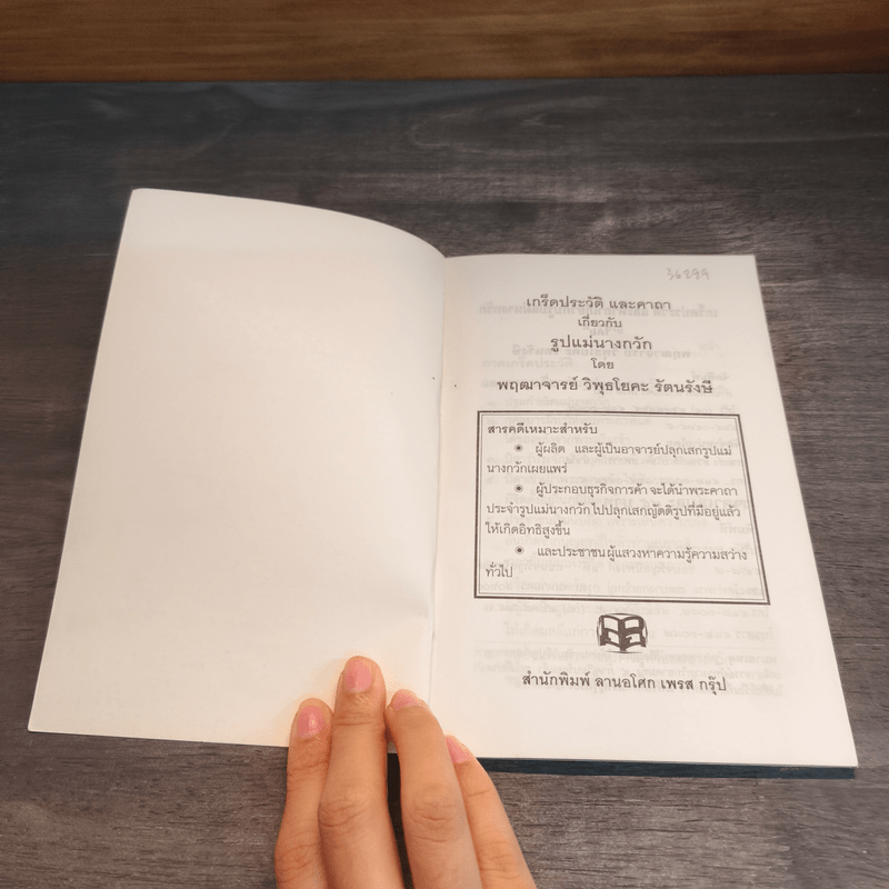 เกร็ดประวัติและคาถาเกี่ยวกับรูปแม่นางกวัก - พฤฒาจารย์ วิพุธโยคะ รัตนรังษี