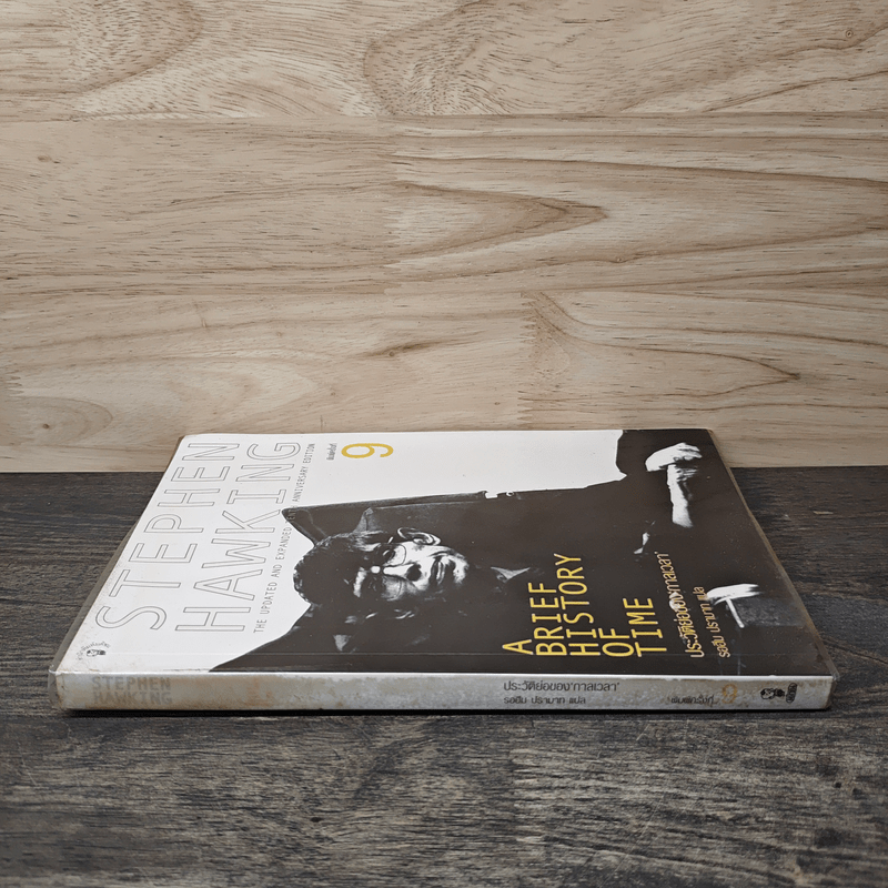 ประวัติย่อของกาลเวลา Stephen Hawking