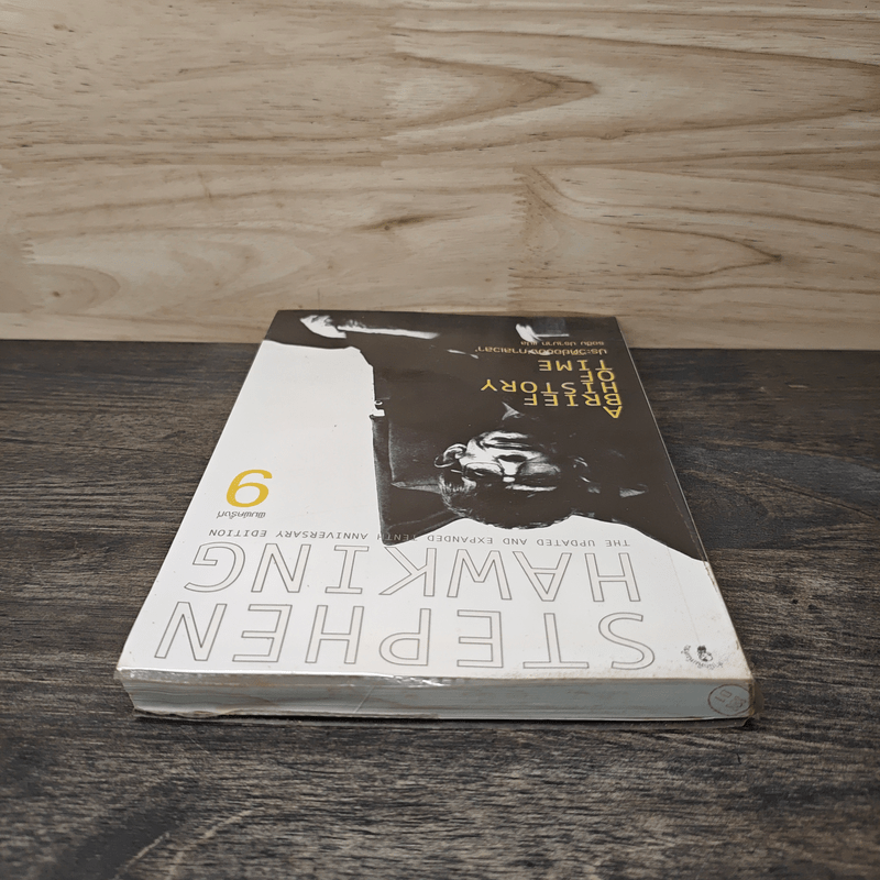 ประวัติย่อของกาลเวลา Stephen Hawking