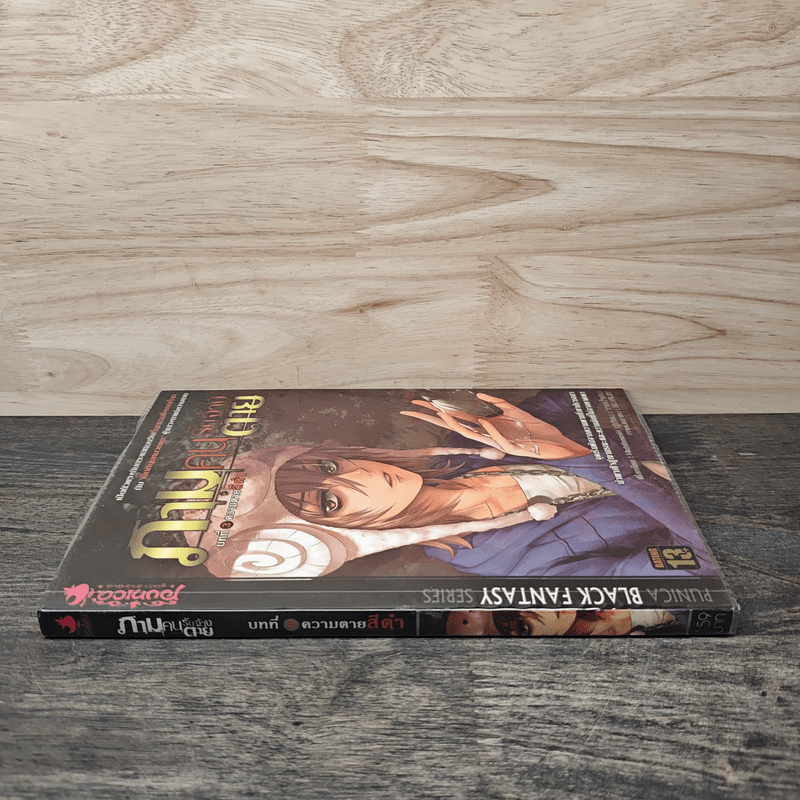 ภามคนรับจ้างตาย บทที่ 3 ความตายสีดำ