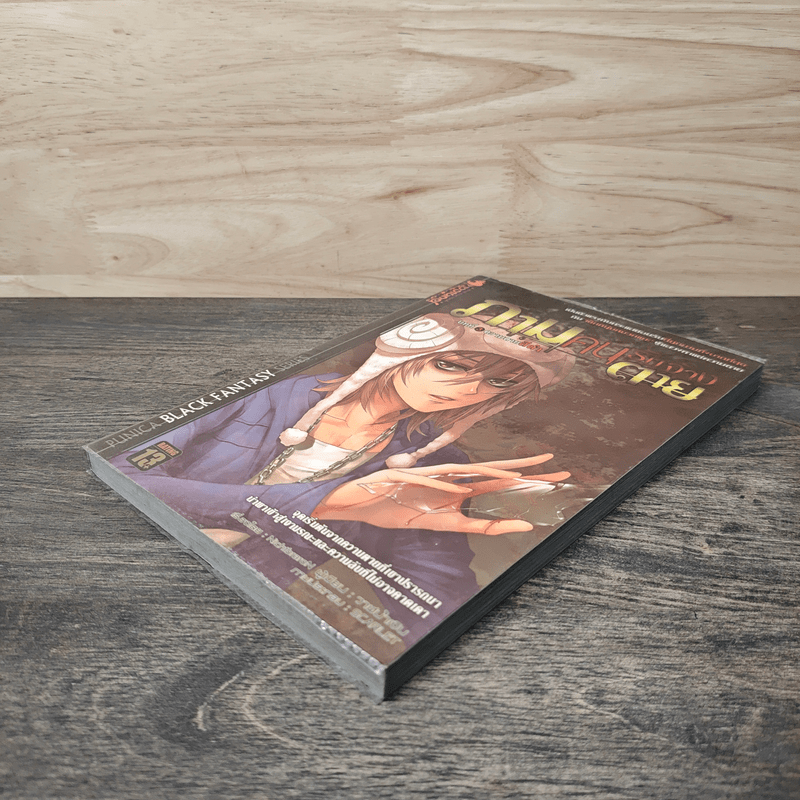 ภามคนรับจ้างตาย บทที่ 3 ความตายสีดำ