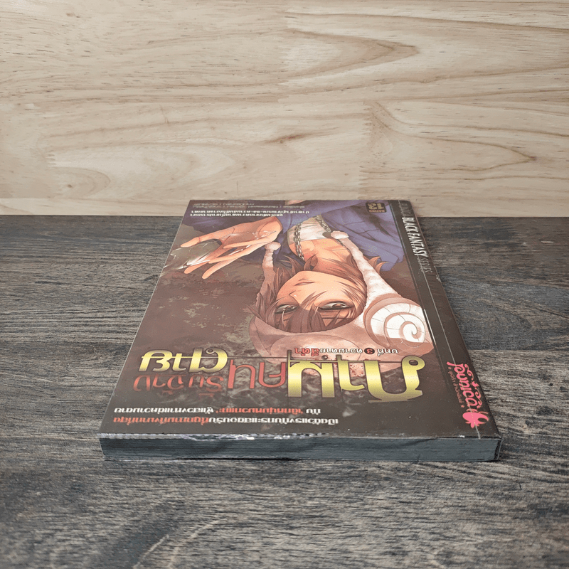 ภามคนรับจ้างตาย บทที่ 3 ความตายสีดำ