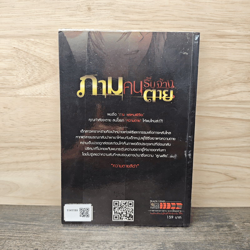 ภามคนรับจ้างตาย บทที่ 3 ความตายสีดำ