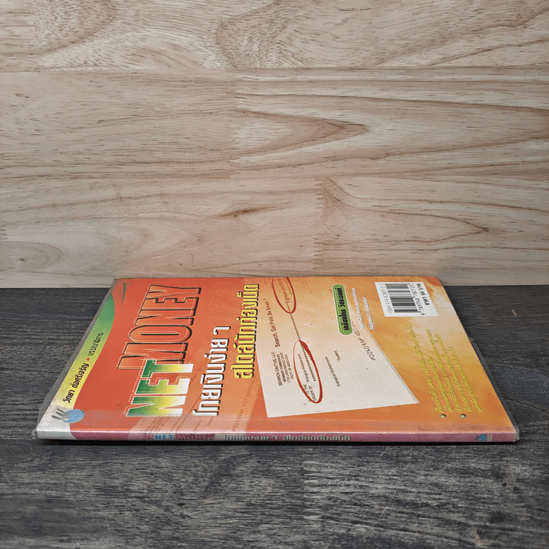 NETMONEY โกยเงินง่ายๆ สไตล์นักท่องเน็ต - เกรียงไกร บุญธกานนท์