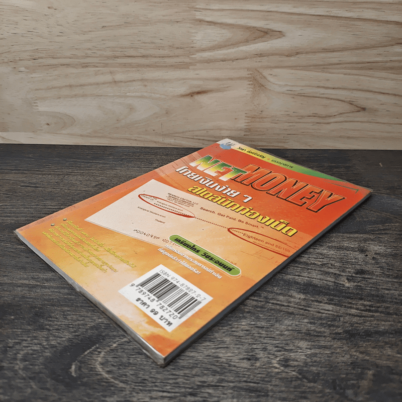 NETMONEY โกยเงินง่ายๆ สไตล์นักท่องเน็ต - เกรียงไกร บุญธกานนท์