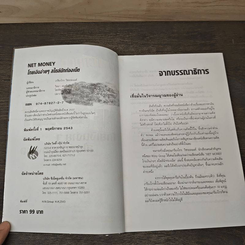 NETMONEY โกยเงินง่ายๆ สไตล์นักท่องเน็ต - เกรียงไกร บุญธกานนท์