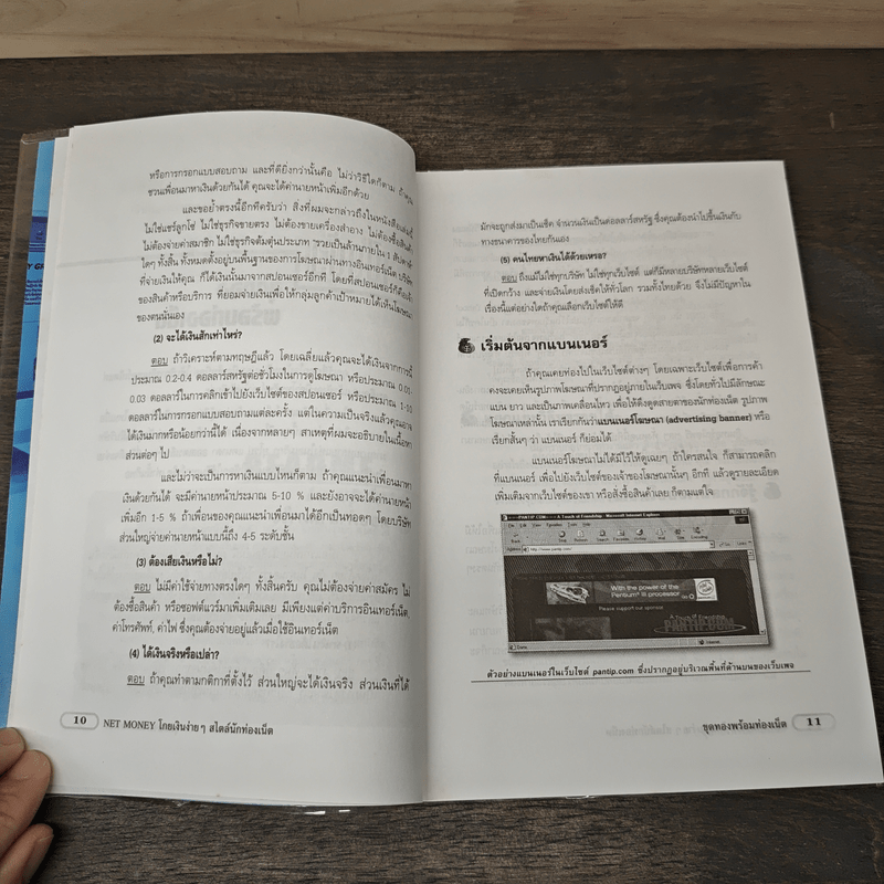 NETMONEY โกยเงินง่ายๆ สไตล์นักท่องเน็ต - เกรียงไกร บุญธกานนท์