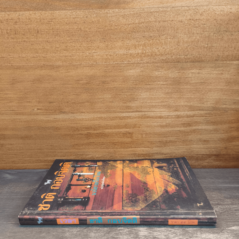 เวลา - ชาติ กอบจิตติ