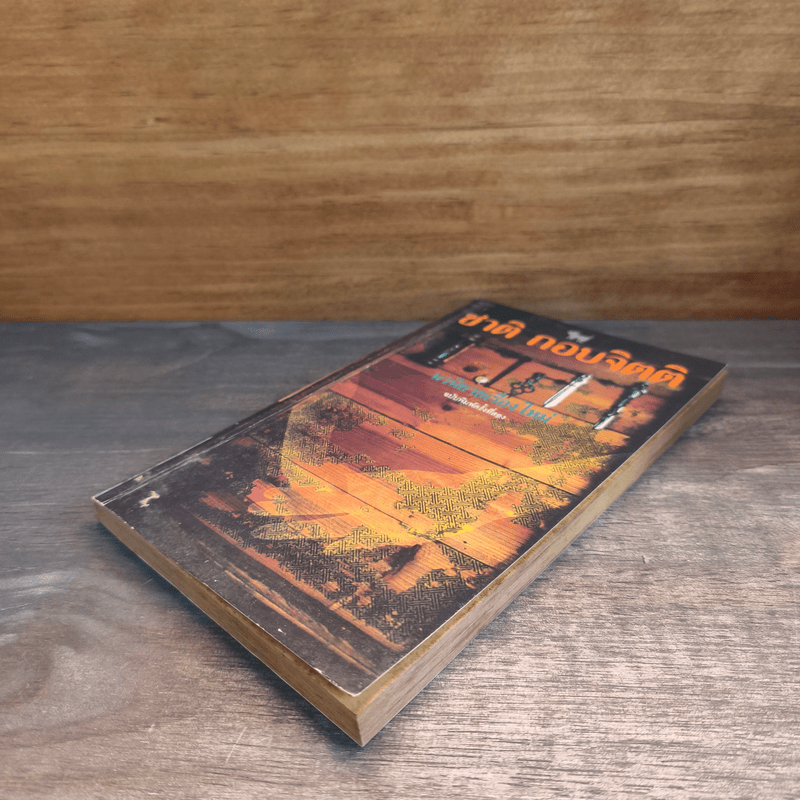 เวลา - ชาติ กอบจิตติ