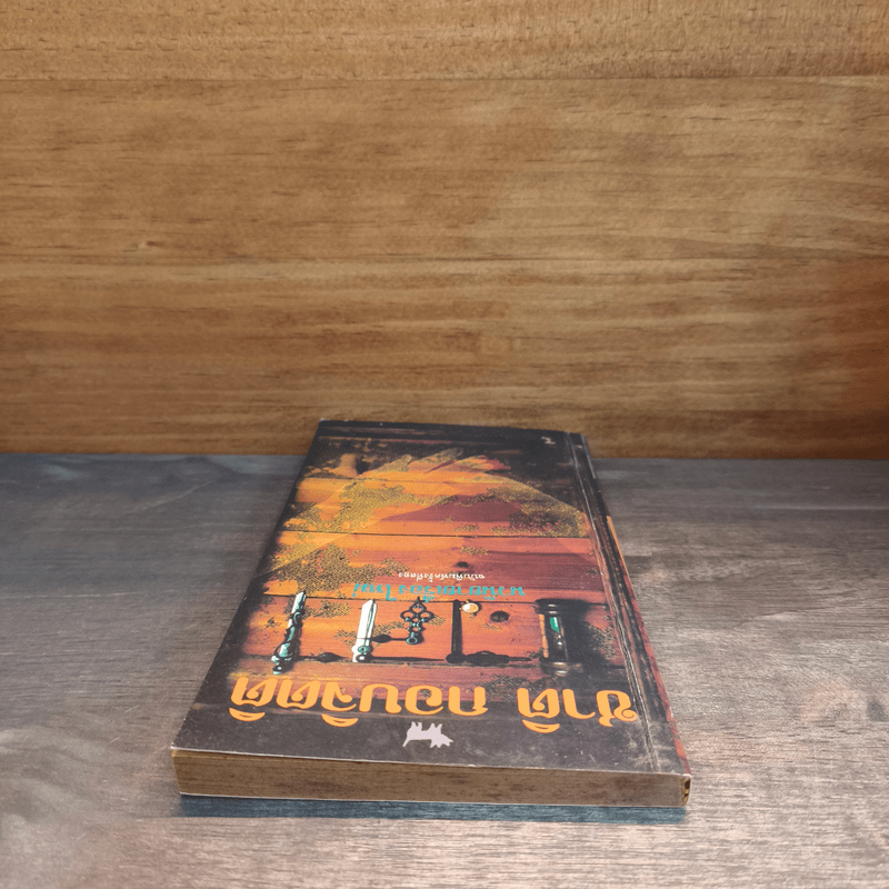 เวลา - ชาติ กอบจิตติ