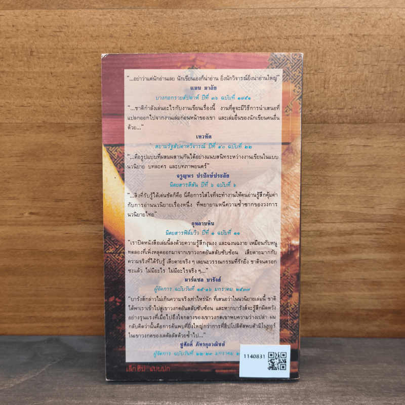 เวลา - ชาติ กอบจิตติ