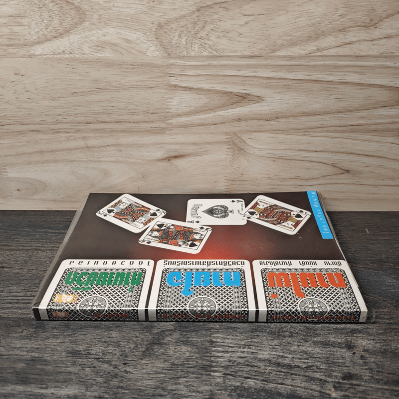 ถามไพ่ ทายใจ ทำนายชีวิต - เกรียง ชัยนาม