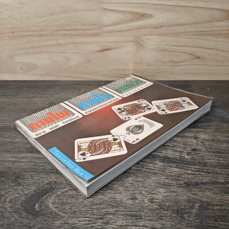 ถามไพ่ ทายใจ ทำนายชีวิต - เกรียง ชัยนาม