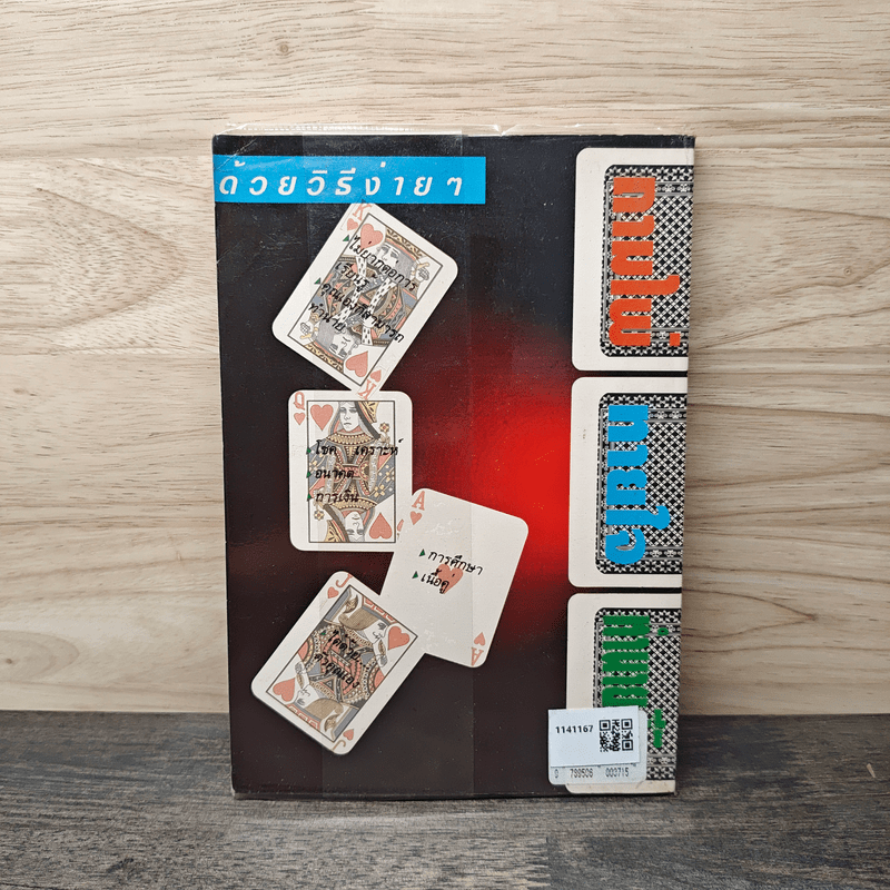 ถามไพ่ ทายใจ ทำนายชีวิต - เกรียง ชัยนาม