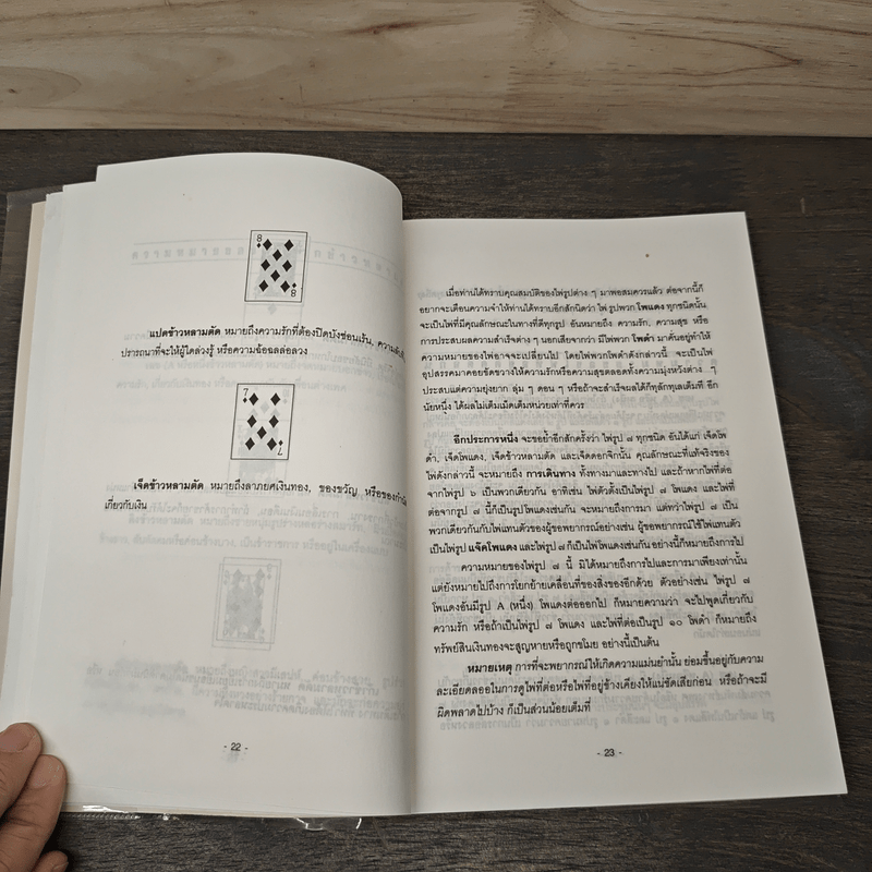 ถามไพ่ ทายใจ ทำนายชีวิต - เกรียง ชัยนาม