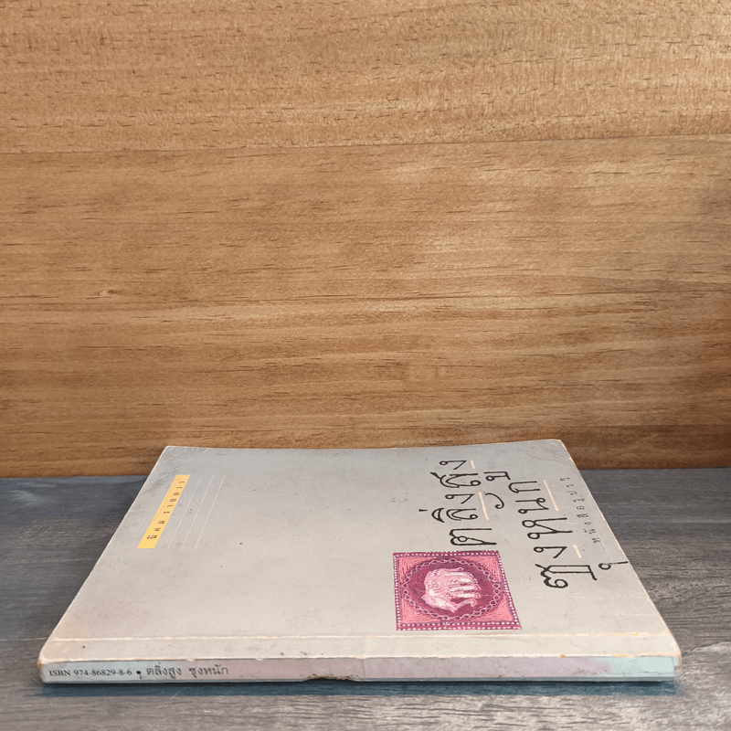 ตลิ่งสูง ซุงหนัก - นิคม รายยวา