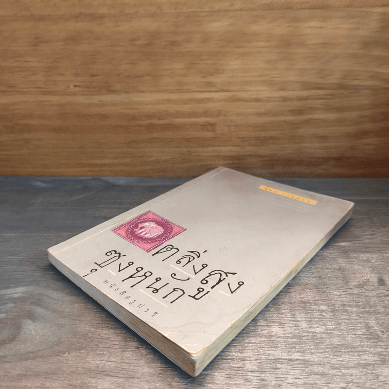 ตลิ่งสูง ซุงหนัก - นิคม รายยวา