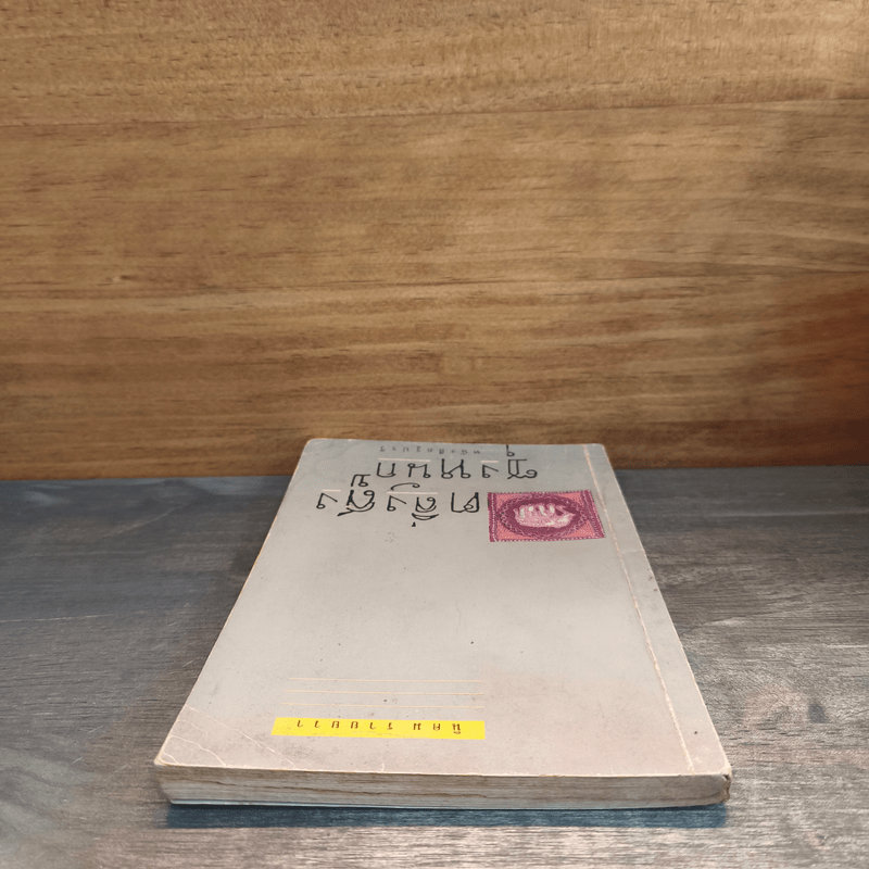 ตลิ่งสูง ซุงหนัก - นิคม รายยวา