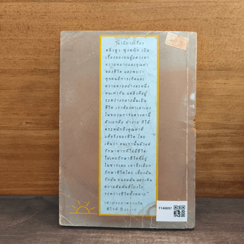 ตลิ่งสูง ซุงหนัก - นิคม รายยวา