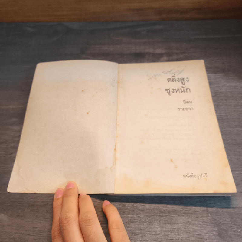 ตลิ่งสูง ซุงหนัก - นิคม รายยวา