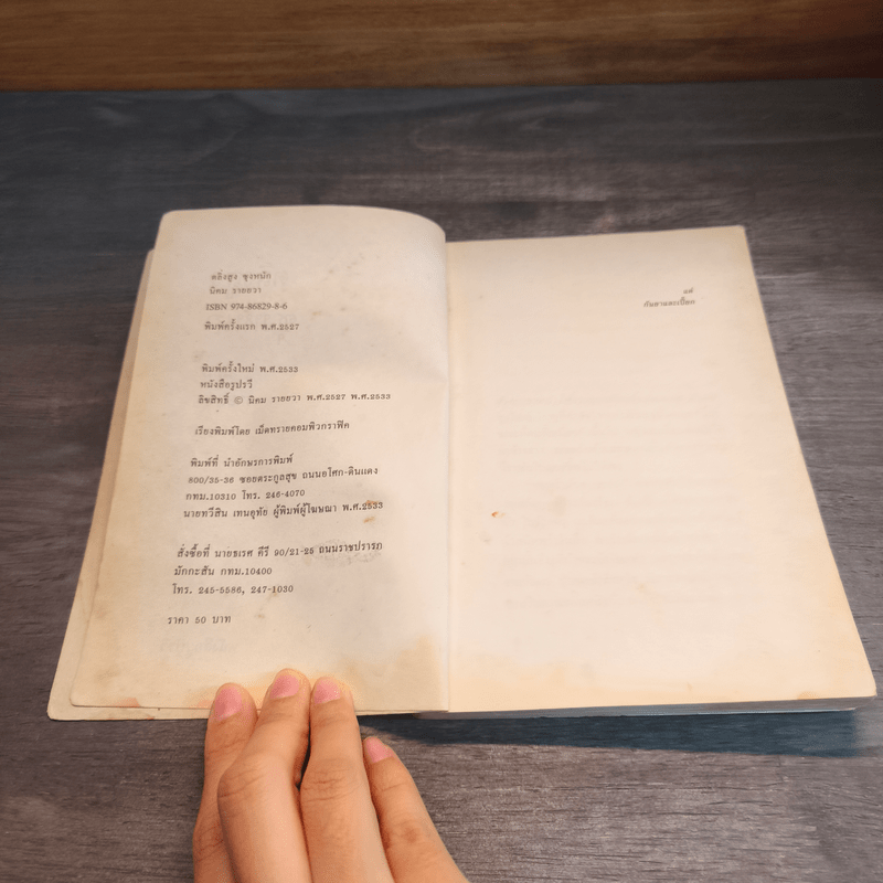 ตลิ่งสูง ซุงหนัก - นิคม รายยวา