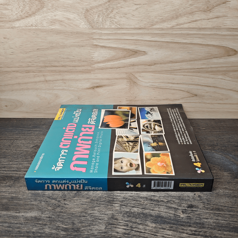 จัดการตกแต่งแบ่งปันภาพถ่ายดิจิตอล