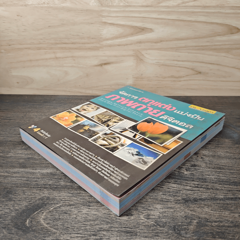 จัดการตกแต่งแบ่งปันภาพถ่ายดิจิตอล