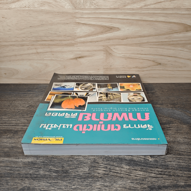 จัดการตกแต่งแบ่งปันภาพถ่ายดิจิตอล