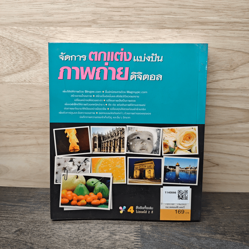 จัดการตกแต่งแบ่งปันภาพถ่ายดิจิตอล