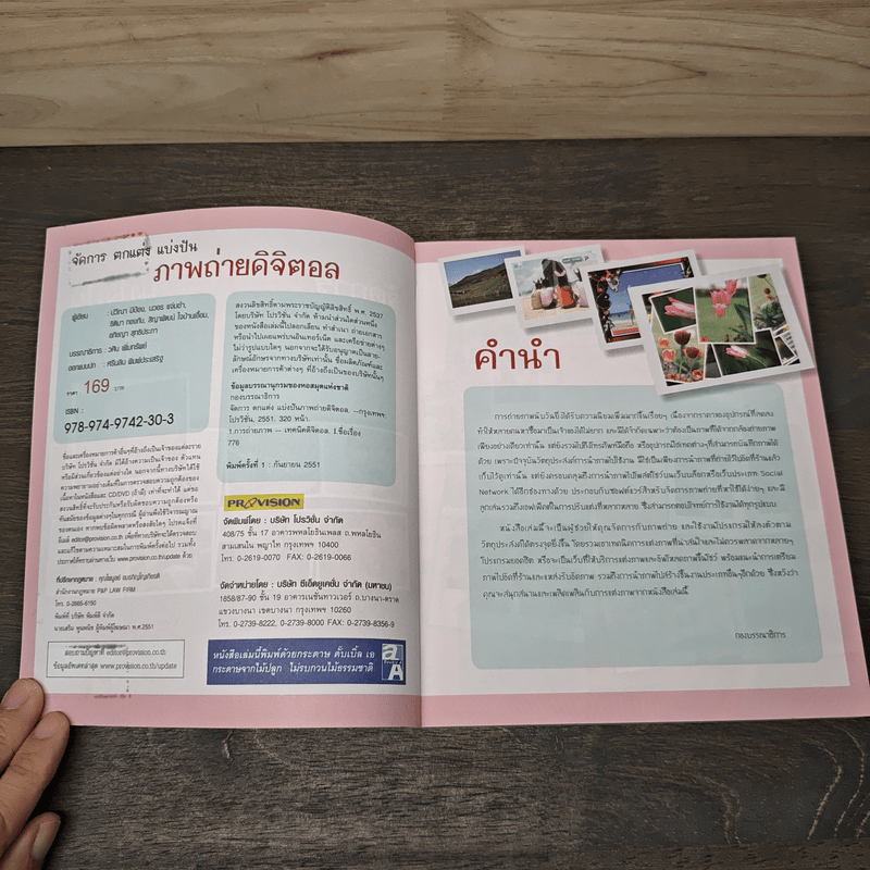 จัดการตกแต่งแบ่งปันภาพถ่ายดิจิตอล