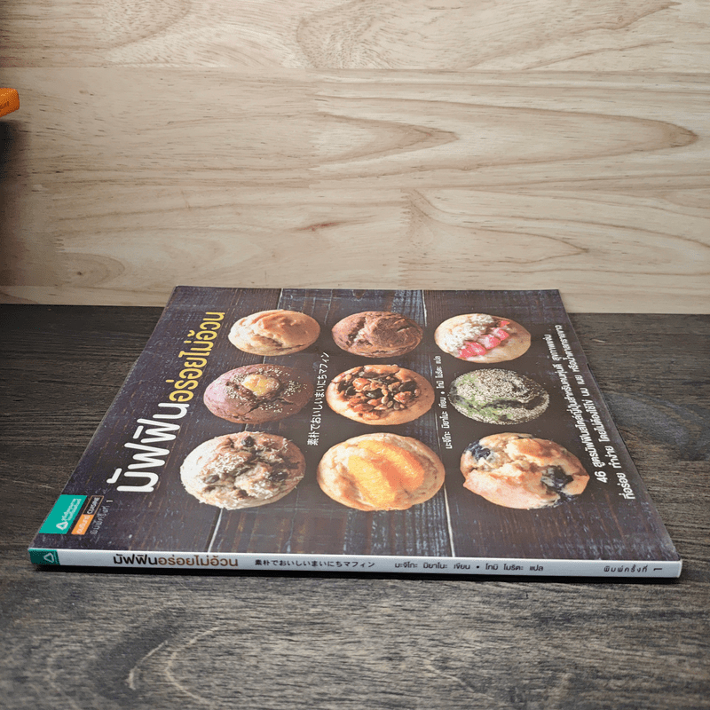 มัฟฟินอร่อยไม่อ้วน - มะจิโกะ มิยาโนะ, โทมิ โมริตะ