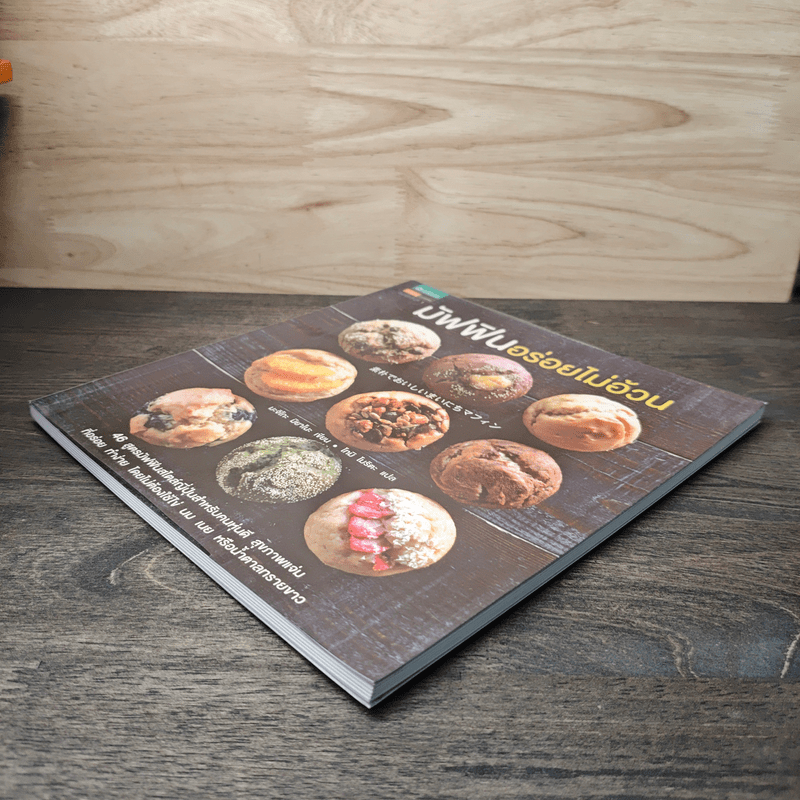 มัฟฟินอร่อยไม่อ้วน - มะจิโกะ มิยาโนะ, โทมิ โมริตะ