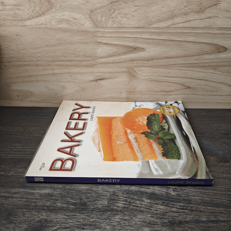 Bakery - อ.ธนศักดิ์ ตั้งทองจิตร