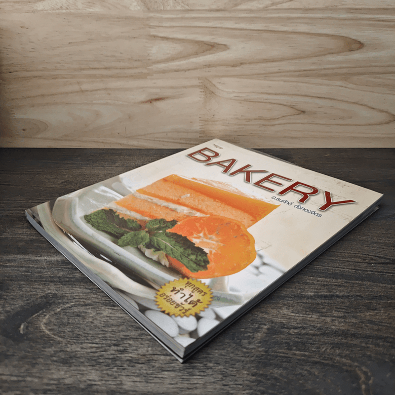 Bakery - อ.ธนศักดิ์ ตั้งทองจิตร