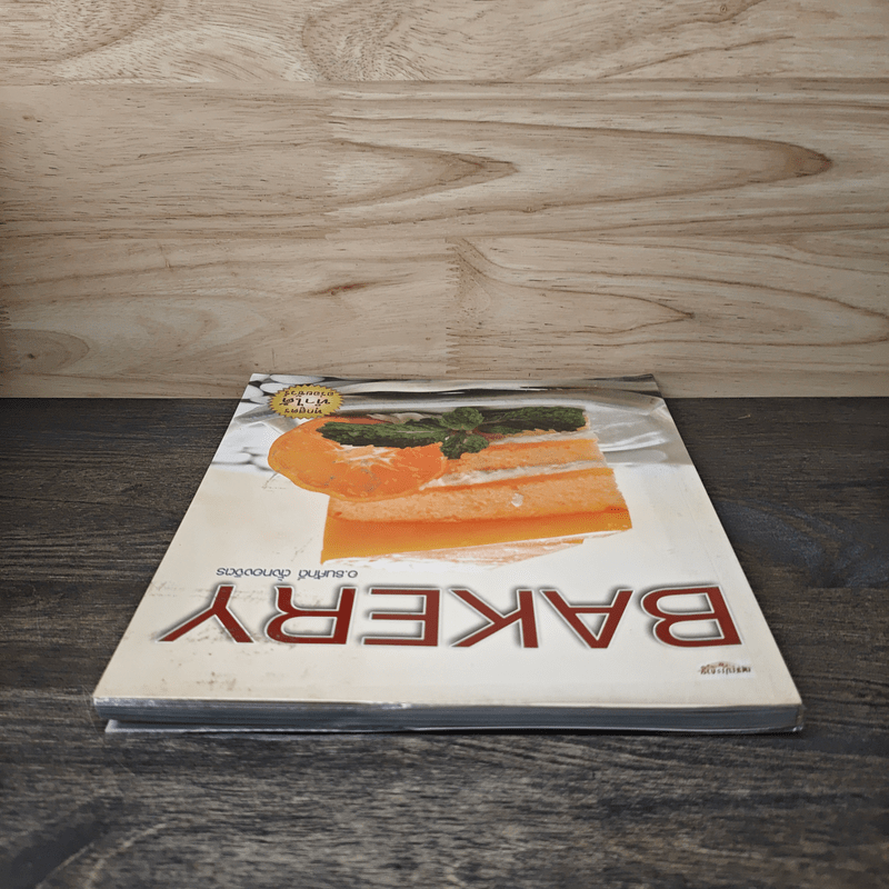 Bakery - อ.ธนศักดิ์ ตั้งทองจิตร