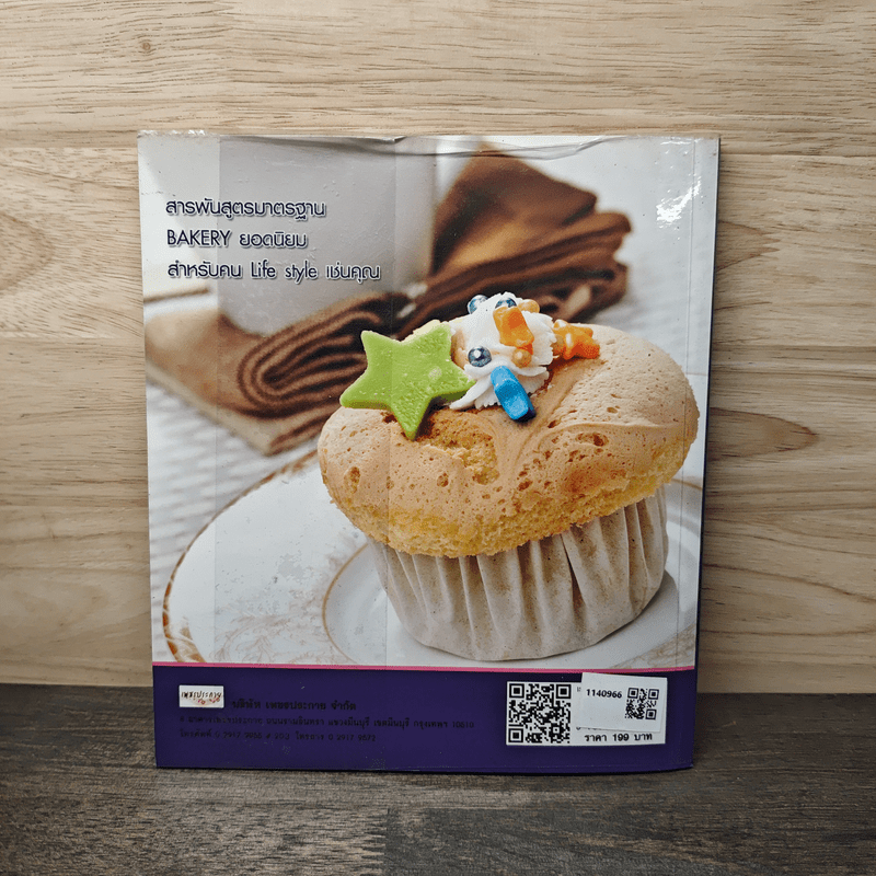 Bakery - อ.ธนศักดิ์ ตั้งทองจิตร