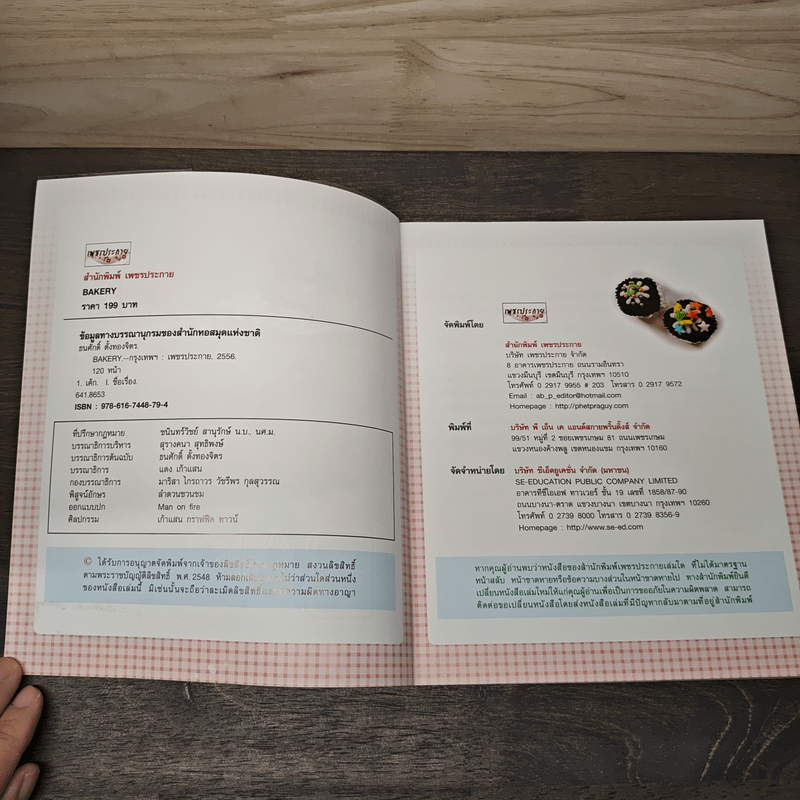 Bakery - อ.ธนศักดิ์ ตั้งทองจิตร