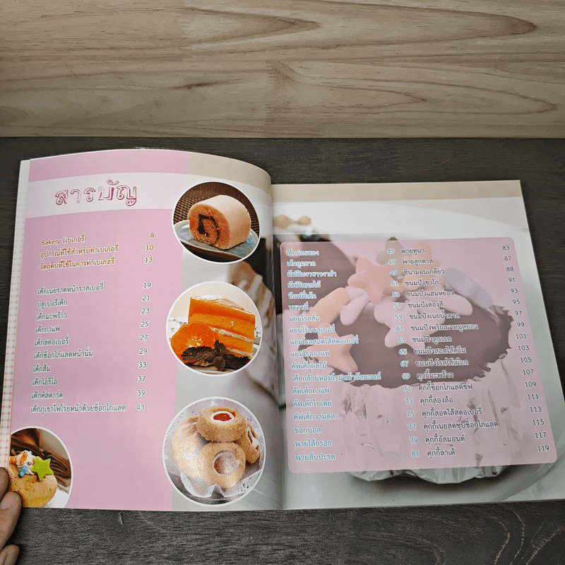 Bakery - อ.ธนศักดิ์ ตั้งทองจิตร