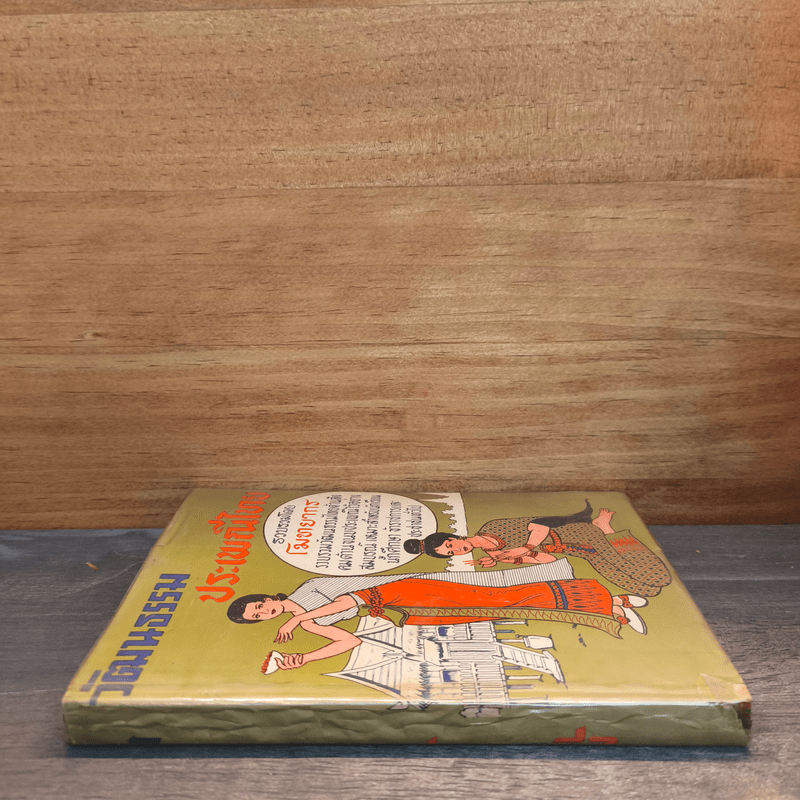 วัฒนธรรมประเพณีไทย - โมทยากร