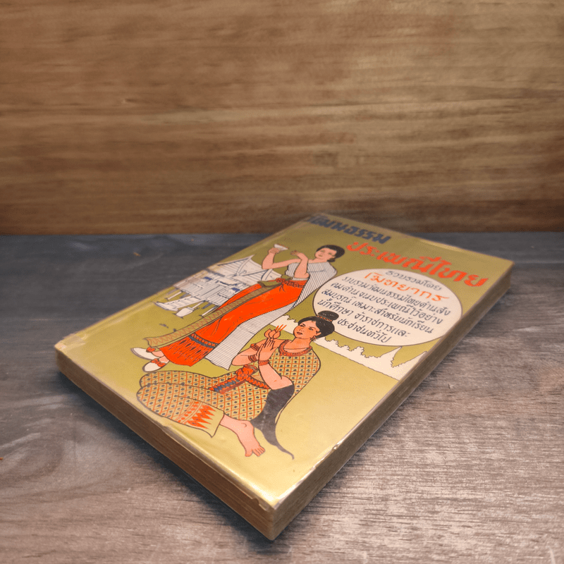 วัฒนธรรมประเพณีไทย - โมทยากร