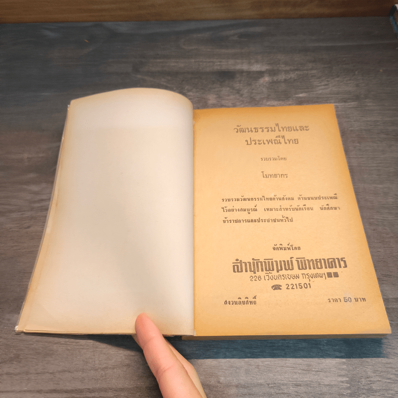 วัฒนธรรมประเพณีไทย - โมทยากร