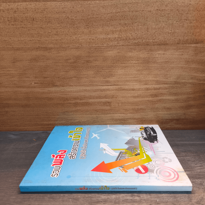 รวมพลังสร้างความเข้าใจ (รู้จักใช้ น้ำมัน และก๊าซธรรมขาติ)