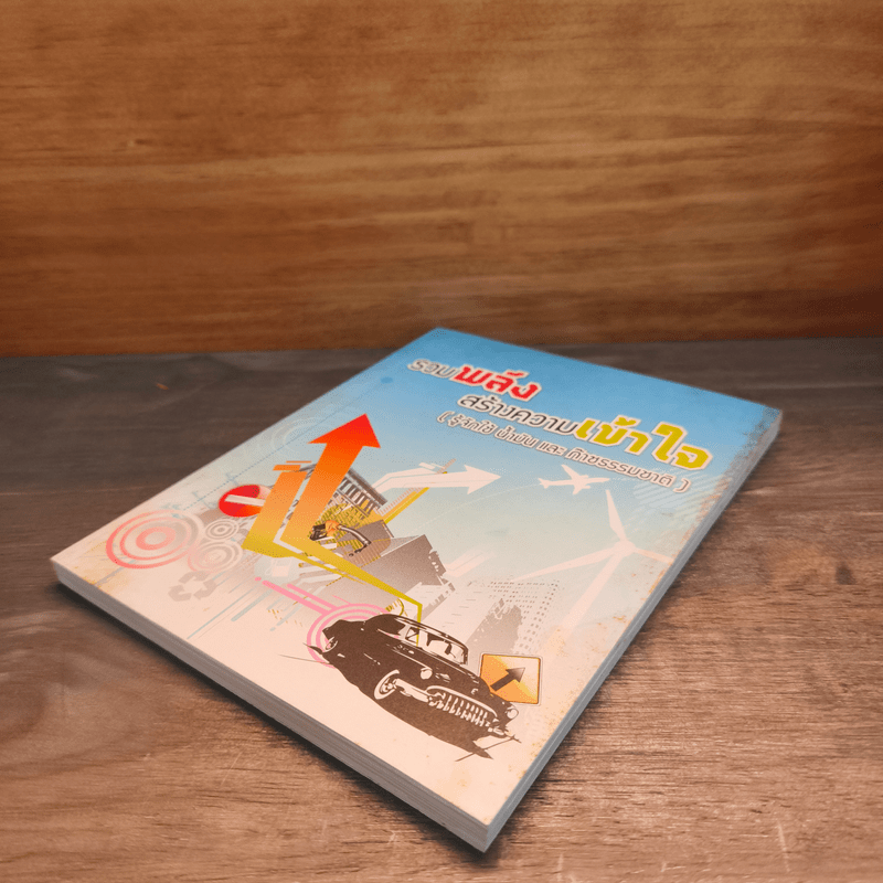 รวมพลังสร้างความเข้าใจ (รู้จักใช้ น้ำมัน และก๊าซธรรมขาติ)