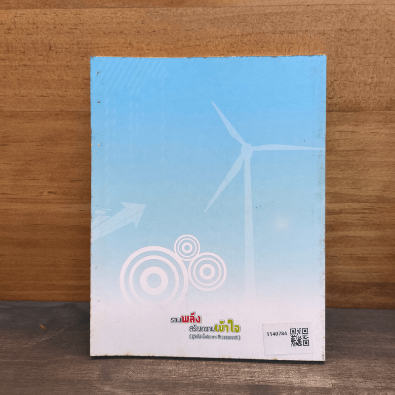 รวมพลังสร้างความเข้าใจ (รู้จักใช้ น้ำมัน และก๊าซธรรมขาติ)