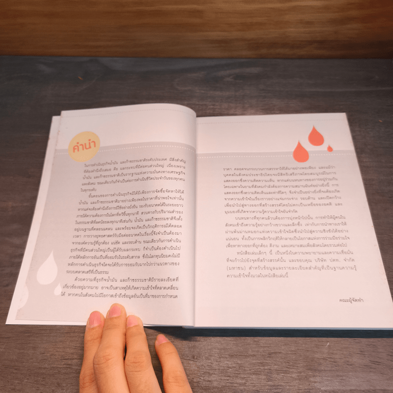 รวมพลังสร้างความเข้าใจ (รู้จักใช้ น้ำมัน และก๊าซธรรมขาติ)