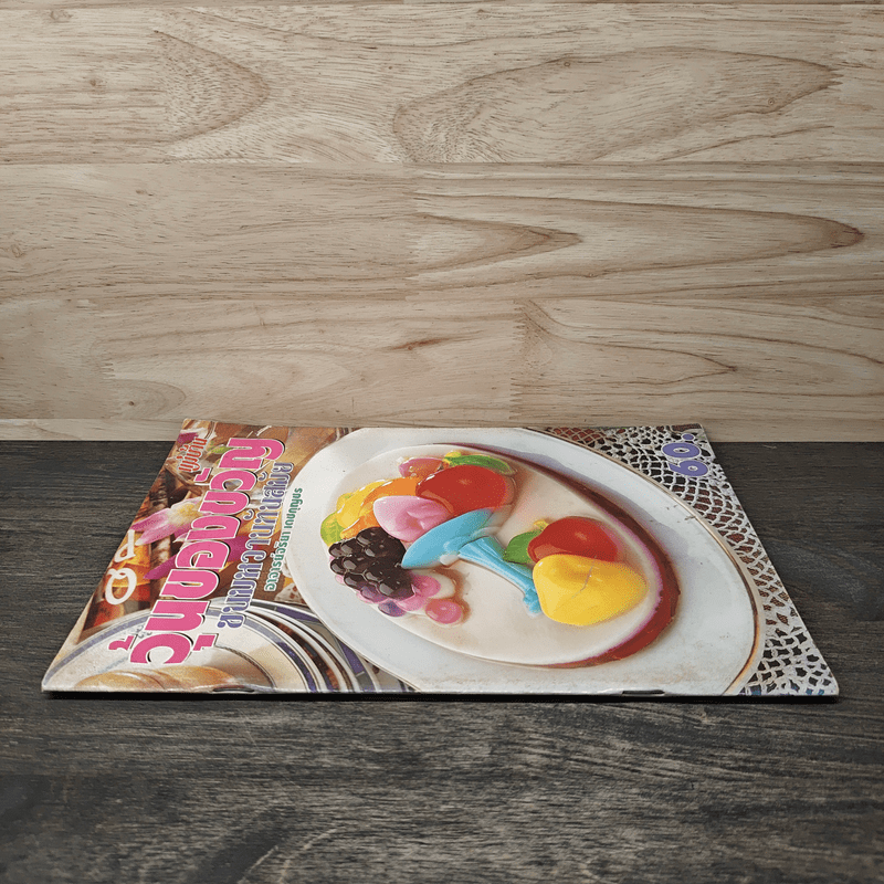 วุ้นของขวัญ ขนมหวานทันสมัย - อ.จริยา เดชกุญชร