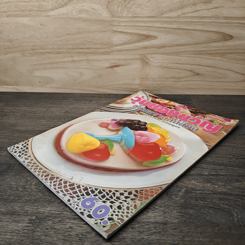 วุ้นของขวัญ ขนมหวานทันสมัย - อ.จริยา เดชกุญชร